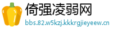倚强凌弱网